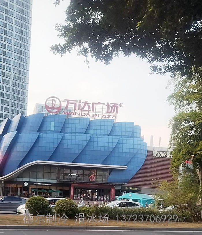 德爾制冷施工的莆田萬達(dá)廣場真冰場